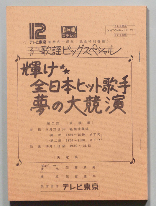 輝け　全日本ヒット歌手夢の大競演（決定稿）