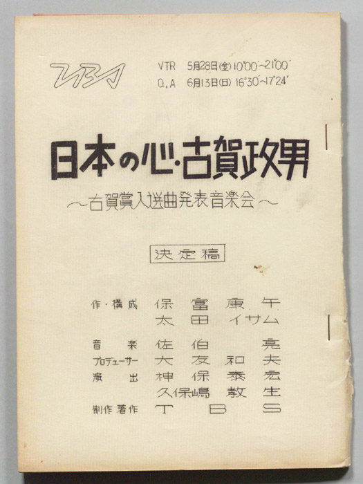 日本の心古賀政男（決定稿）