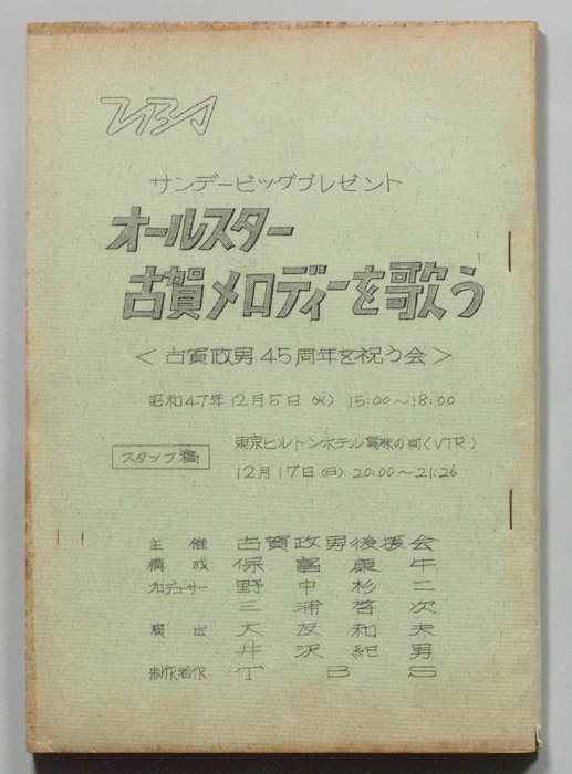 オールスター古賀メロディーを歌う＜古賀政男45周年を祝う会＞（スタッフ稿）