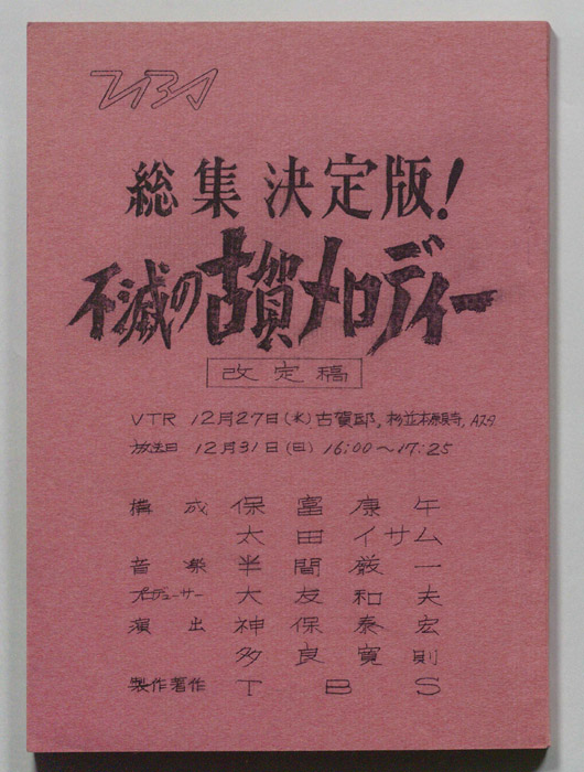 総集決定版！不滅の古賀メロディー（改訂稿）