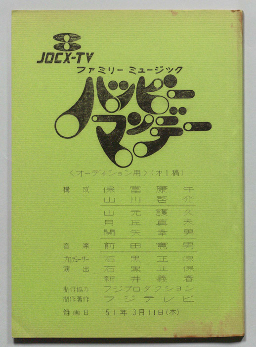 ファミリーミュージック　ハッピーマンデー（第一稿、オーディション用）