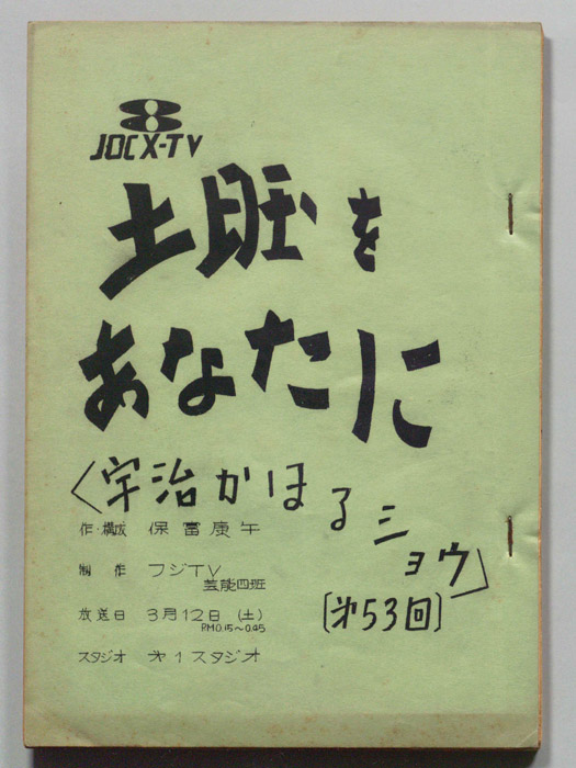 土曜をあなたに