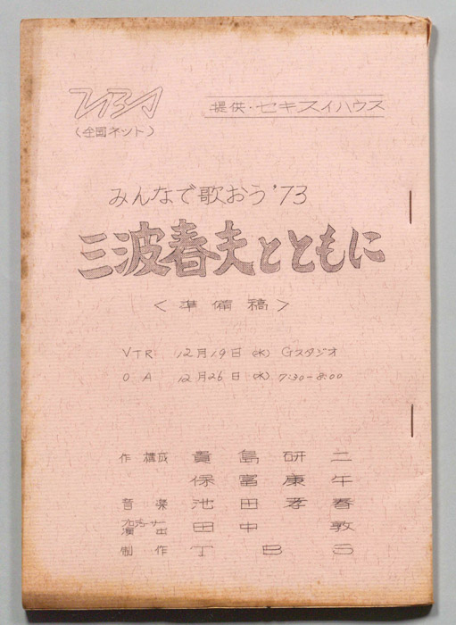 みんなで歌おう’73（準備稿）