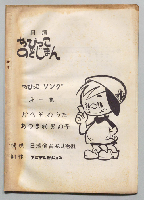 ちびっこのどじまん　ちびっこソング第一集