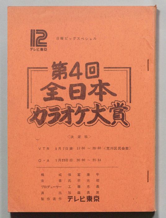 決定第4回全日本カラオケ大賞（決定稿）