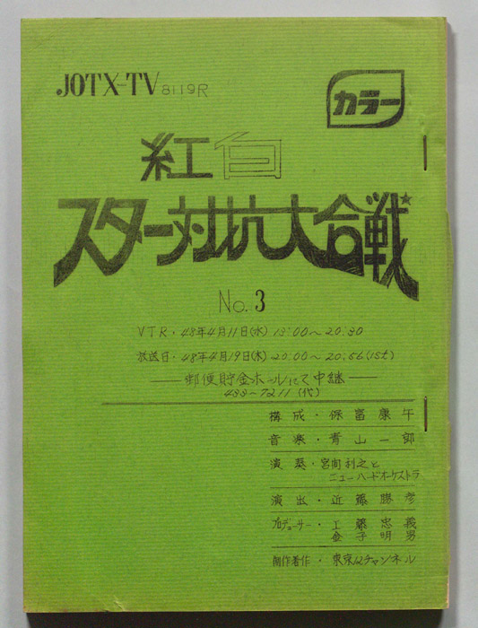 紅白スター対抗大合戦