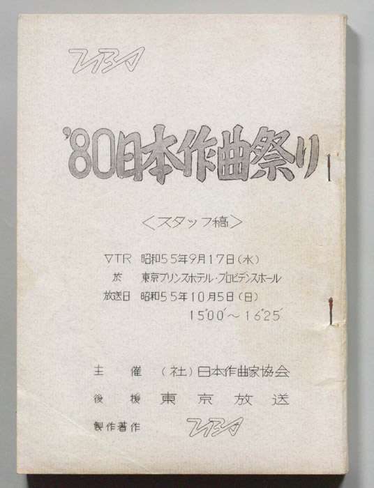 80日本作曲祭り（スタッフ稿）
