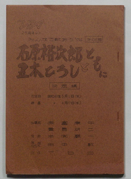 みんなで歌おう’74（決定稿）