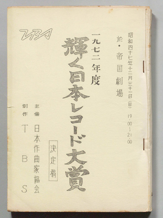 第14回輝く日本レコード大賞（決定稿）