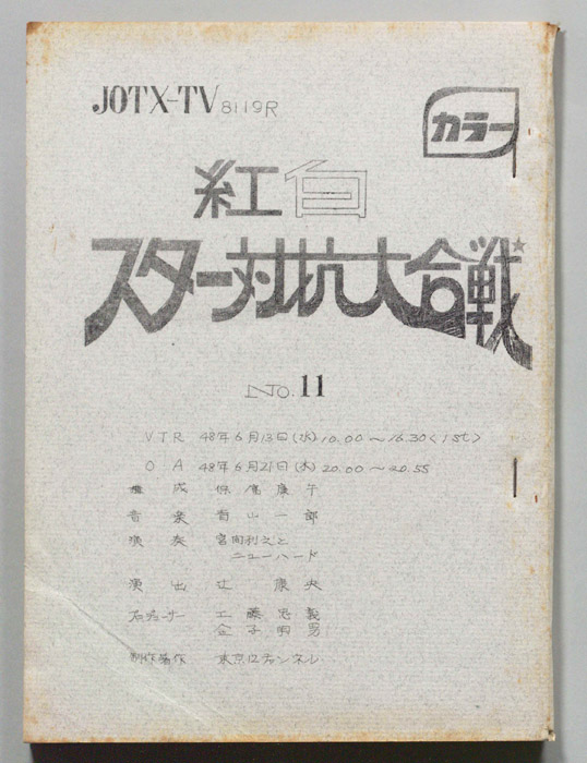 紅白スター対抗大合戦