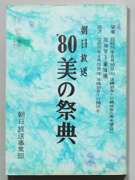 朝日放送’80美の祭典