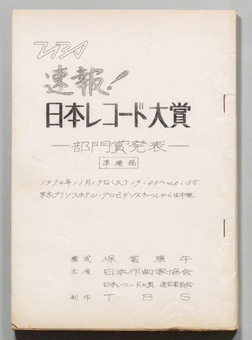 速報！日本レコード大賞―部門賞発表―（準備稿）