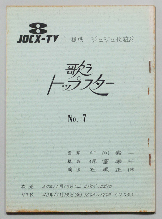 歌うトップスター