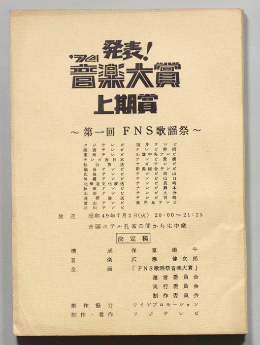 発表！’74音楽大賞上期賞（決定稿）