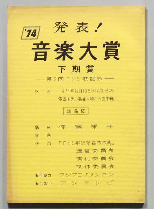発表！’74音楽大賞下期賞（準備稿）