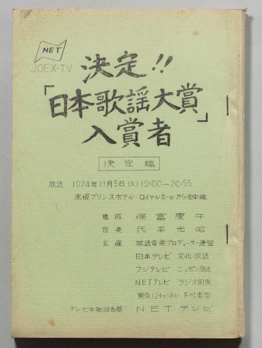 決定！日本歌謡大賞入賞者（決定稿）