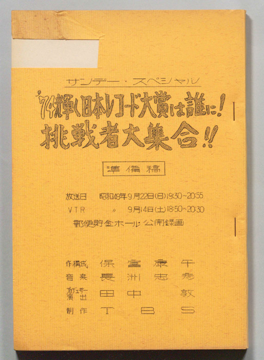 74輝く日本レコード大賞は誰に！挑戦者大集合！！（準備稿）
