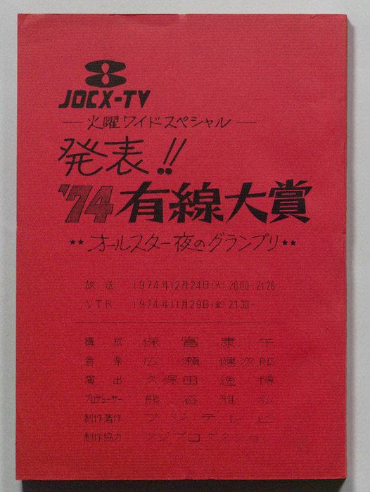 74年有線大賞発表！