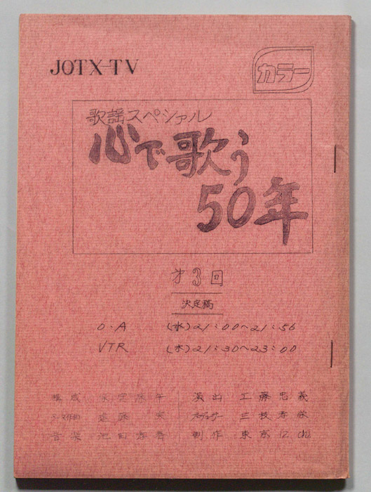心で歌う50年（決定稿）
