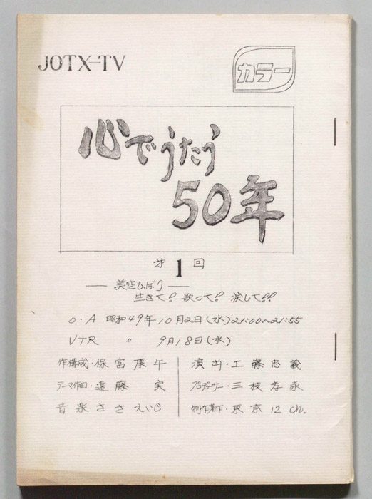 心で歌う50年