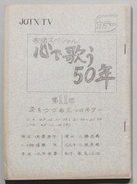 心で歌う50年
