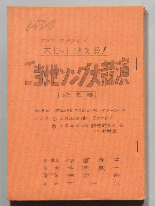 大ヒット決定版！ご当地ソング大競演（決定稿）