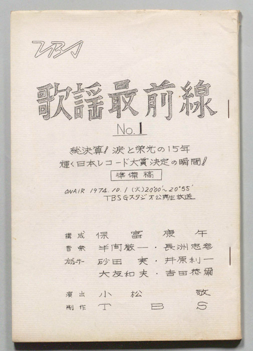 歌謡最前線（準備稿）