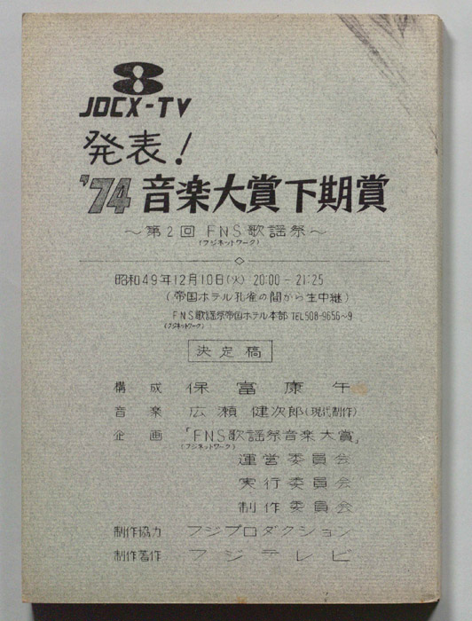 発表！’74音楽大賞下期賞（決定稿）