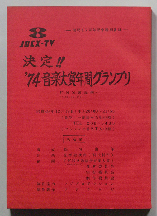 発表！’74音楽大賞年間グランプリ～FNS歌謡祭～（決定稿）