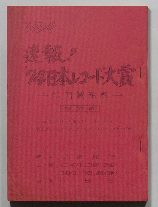 速報！’74日本レコード大賞―部門賞発表―（改訂稿）