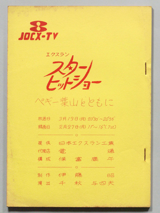 スターヒットショー