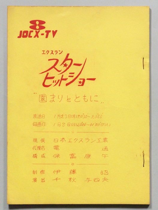 スターヒットショー