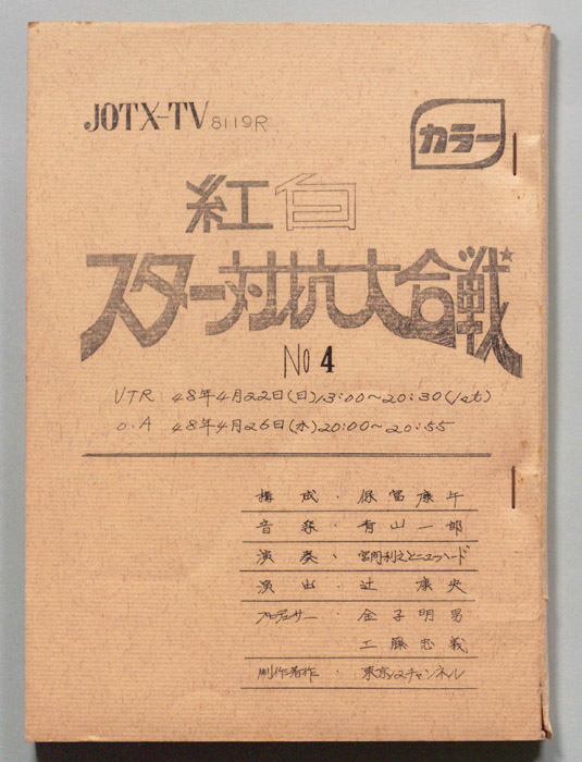 紅白スター対抗大合戦