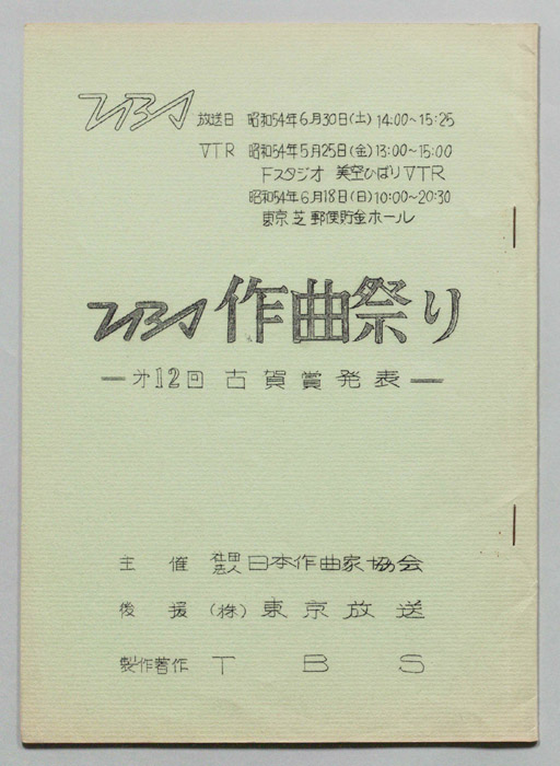 TBS作曲祭りー第12回古賀賞発表