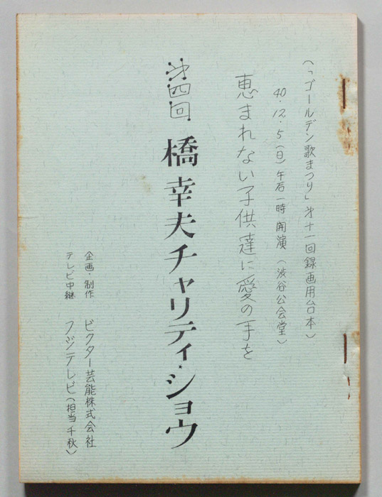 第四回橋幸夫チャリティショウ