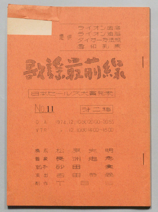 歌謡最前線（第二稿）