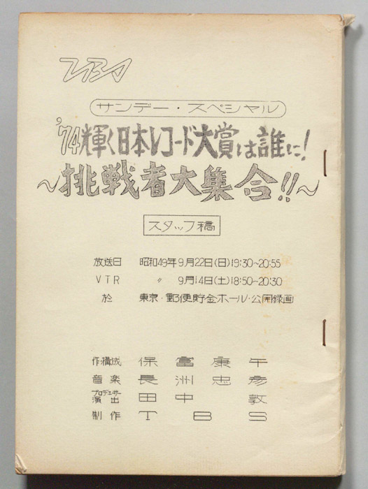 74輝く日本レコード大賞は誰に!挑戦者大集合!!