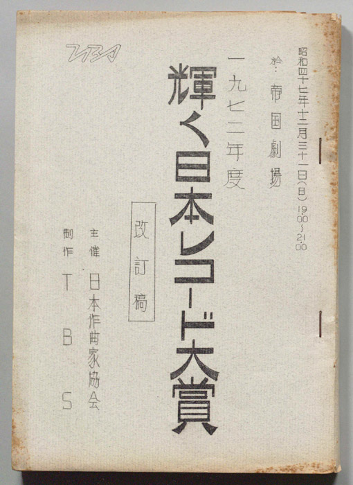 第14回輝く日本レコード大賞（改訂稿）