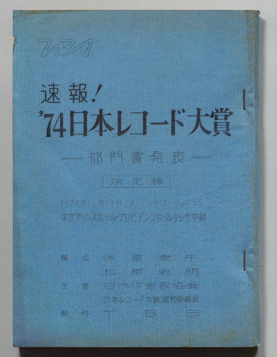 速報！’74日本レコード大賞―部門賞発表―（決定稿）