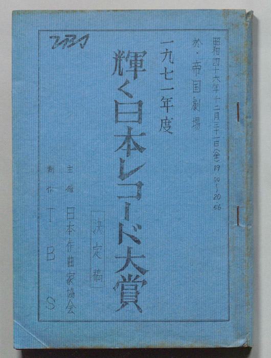 第13回輝く日本レコード大賞（決定稿）