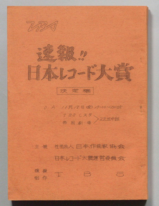 速報！！日本レコード大賞（決定稿）