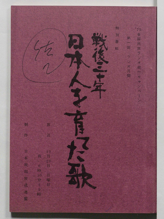 戦後三十年　日本人を育てた歌