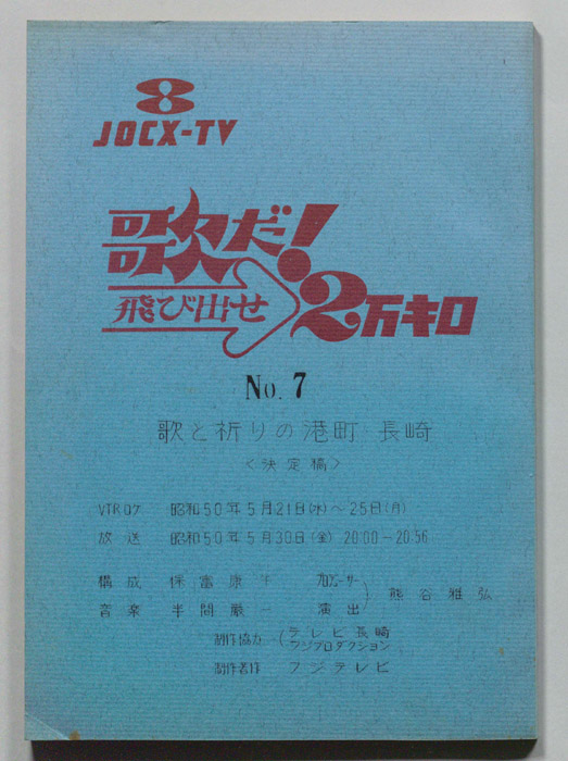 歌だ！飛び出せ2万キロ（決定稿）