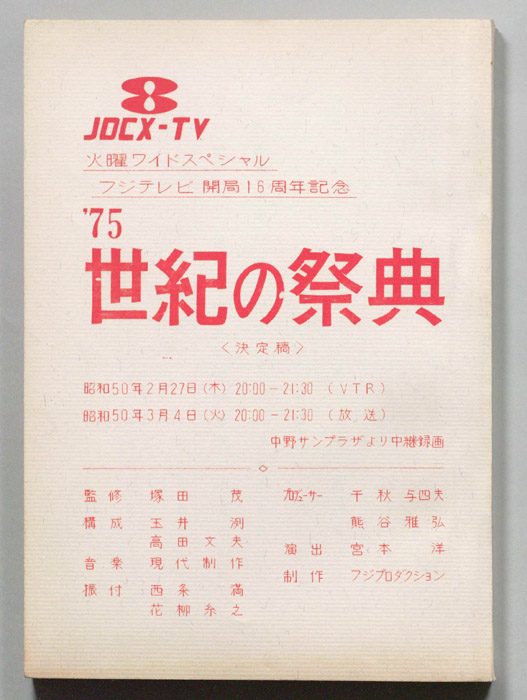 75世紀の祭典（決定稿）