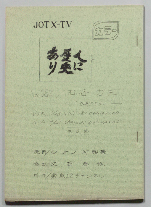 人に歴史あり（決定稿）