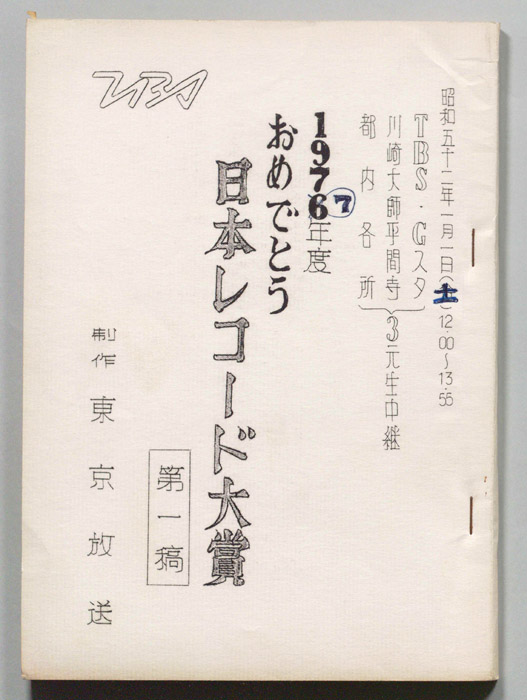 1977年度おめでとう日本レコード大賞（第一稿）