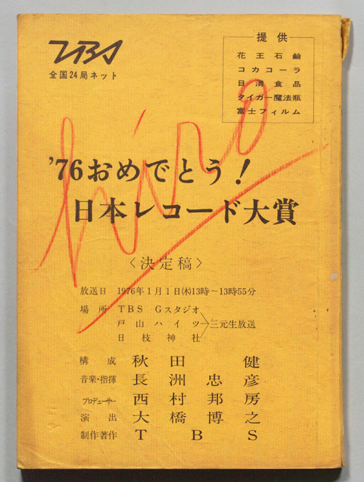 76おめでとう！日本レコード大賞（決定稿）