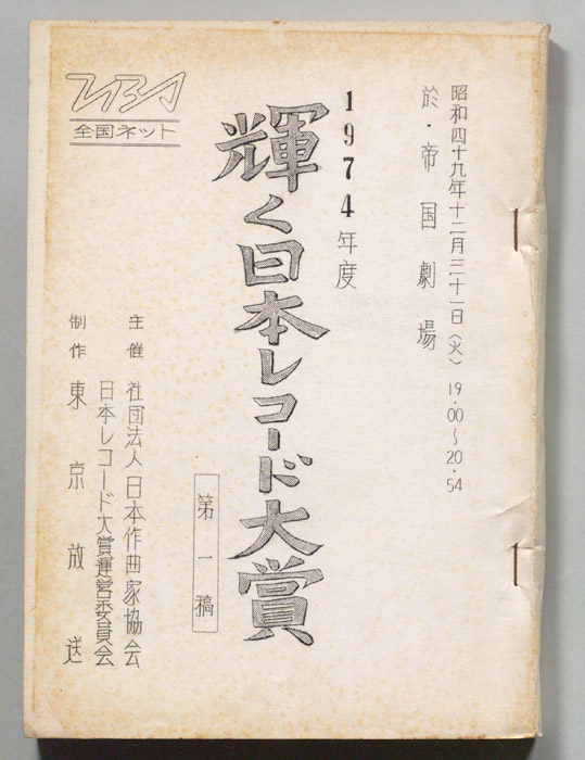 第16回輝く日本レコード大賞（第一稿）