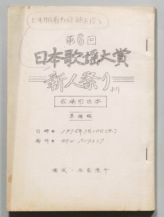 日本歌謡大賞（準備稿、会場用台本）