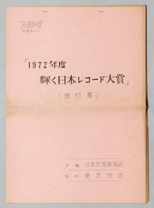 1972年度輝く日本レコード大賞(進行案)